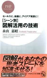 「シーン別」図解活用の技術 - セールスに、会議に、アイデア発想に！ PHPビジネス新書