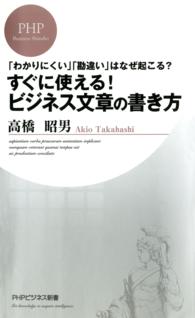 ＰＨＰビジネス新書<br> すぐに使える！ビジネス文章の書き方 - 「わかりにくい」「勘違い」はなぜ起こる？