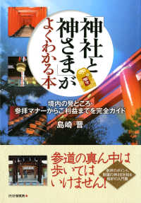 「神社と神さま」がよくわかる本 - 境内の見どころ・参拝マナーからご利益までを完全ガイ