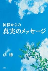 神様からの真実のメッセージ 彦穂 電子版 紀伊國屋書店ウェブストア オンライン書店 本 雑誌の通販 電子書籍ストア