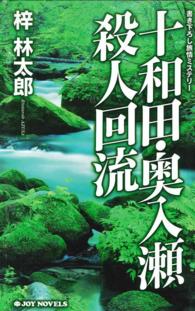 十和田・奥入瀬殺人回流 - 書き下ろし旅情ミステリー ジョイ・ノベルス