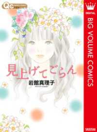 見上げてごらん 読み切り傑作選 5 クイーンズコミックスDIGITAL