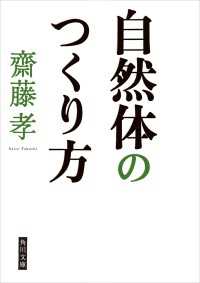 自然体のつくり方 角川文庫