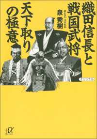 講談社＋α文庫<br> 織田信長と戦国武将　天下取りの極意