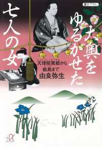 講談社＋α文庫<br> 大奥をゆるがせた七人の女　天璋院篤姫から絵島まで