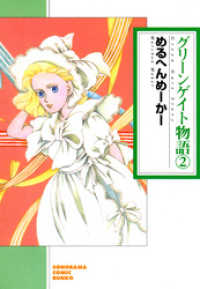 グリーンゲイト物語 ２巻 ソノラマコミック文庫