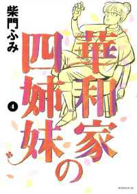華和家の四姉妹 ４ 柴門ふみ 著 電子版 紀伊國屋書店ウェブストア オンライン書店 本 雑誌の通販 電子書籍ストア