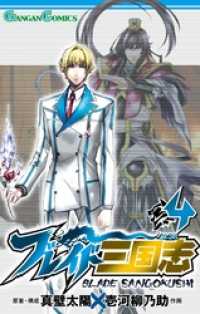 ガンガンコミックス<br> ブレイド三国志 4巻
