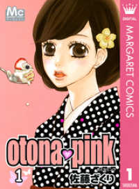 otona・pink 1 マーガレットコミックスDIGITAL