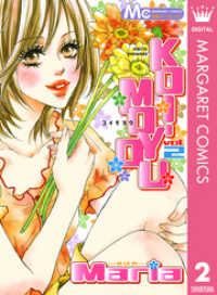 マーガレットコミックスDIGITAL<br> KOI-MOYOU 2