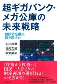 超ギガバンク・メガ公庫の未来戦略 - 旧国営金融は国を潤すか