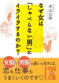 なぜ女は「しゃべらない男」にイライラするのか？ 中経の文庫