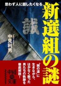 新選組の謎 中経の文庫