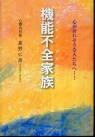 機能不全家族 - 心が折れそうな人たちへ…