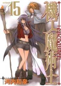 機工魔術士-enchanter-15巻 ガンガンコミックス