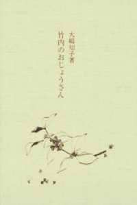 銀鈴叢書<br> 竹内のおじょうさん