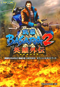 戦国BASARA2 英雄外伝(HEROES) オフィシャルガイドブック カプコンF