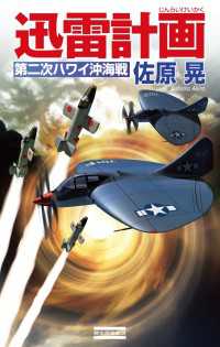 迅雷計画 第二次ハワイ沖海戦 歴史群像新書