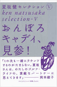 ゴルフダイジェスト新書クラシック<br> おんぼろキャディ、見参！　夏坂健セレクション（5）