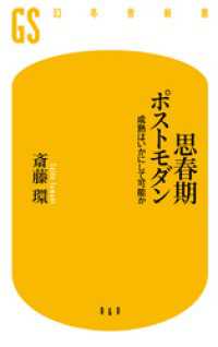 思春期ポストモダン　成熟はいかにして可能か 幻冬舎新書