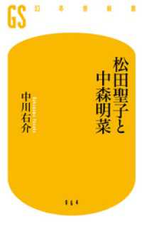 幻冬舎新書<br> 松田聖子と中森明菜