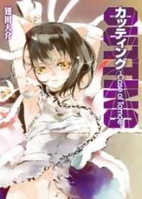 カッティング～Case of Tomoe～ HJ文庫