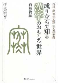 成り立ちで知る漢字のおもしろ世界 自然物編 デジタル版 伊東信夫 著 電子版 紀伊國屋書店ウェブストア オンライン書店 本 雑誌の通販 電子書籍ストア