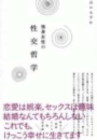 独身女性の性交哲学