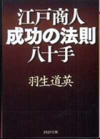 江戸商人・成功の法則八十手