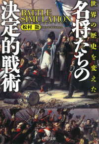 世界の歴史を変えた 名将たちの決定的戦術