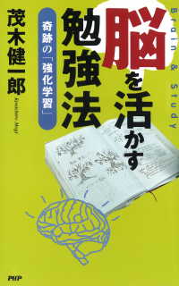 脳を活かす勉強法 - 奇跡の「強化学習」