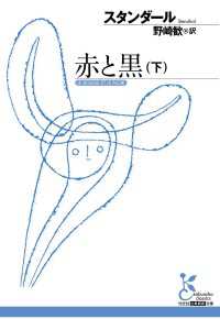 赤と黒 〈下〉 光文社古典新訳文庫