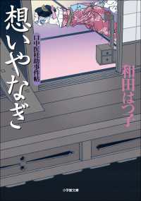 小学館文庫<br> 口中医桂助事件帖6　想いやなぎ