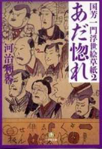 国芳一門浮世絵草紙2　あだ惚れ 小学館文庫