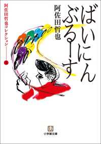 小学館文庫<br> 阿佐田哲也コレクション2　ばいにんぶるーす