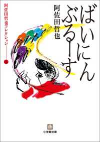 阿佐田哲也コレクション2　ばいにんぶるーす 小学館文庫