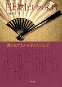 「仕舞」としての呆け