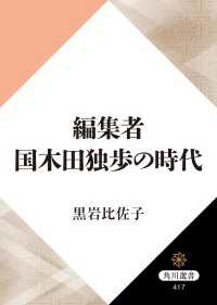 編集者国木田独歩の時代 角川選書