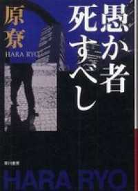 ハヤカワ文庫JA<br> 愚か者死すべし