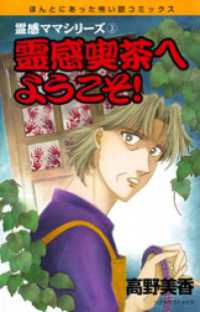 霊感ママシリーズ　霊感喫茶へようこそ！ ほんとにあった怖い話コミックス
