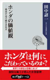 ホンダの価値観　――原点から守り続けるＤＮＡ