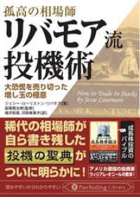 孤高の相場師リバモア流投機術大恐慌を売り切った増し玉の極意