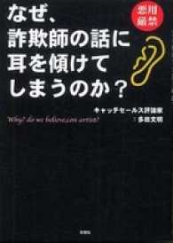 なぜ、詐欺師の話に耳を傾けてしまうのか？