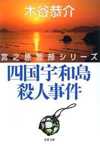 四国宇和島殺人事件 双葉文庫