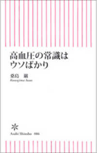 高血圧の常識はウソばかり