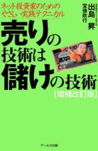 売りの技術は儲けの技術 [増補改訂版] : ネット投資家のためのやさしい実践テクニカル