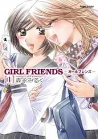 GIRL FRIENDS　1巻