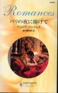 パリの夜に捧げて ハーレクイン
