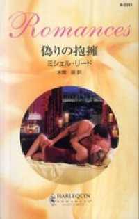 偽りの抱擁 ハーレクイン