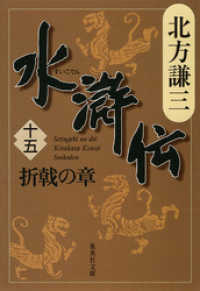 水滸伝　十五　折戟の章 集英社文庫